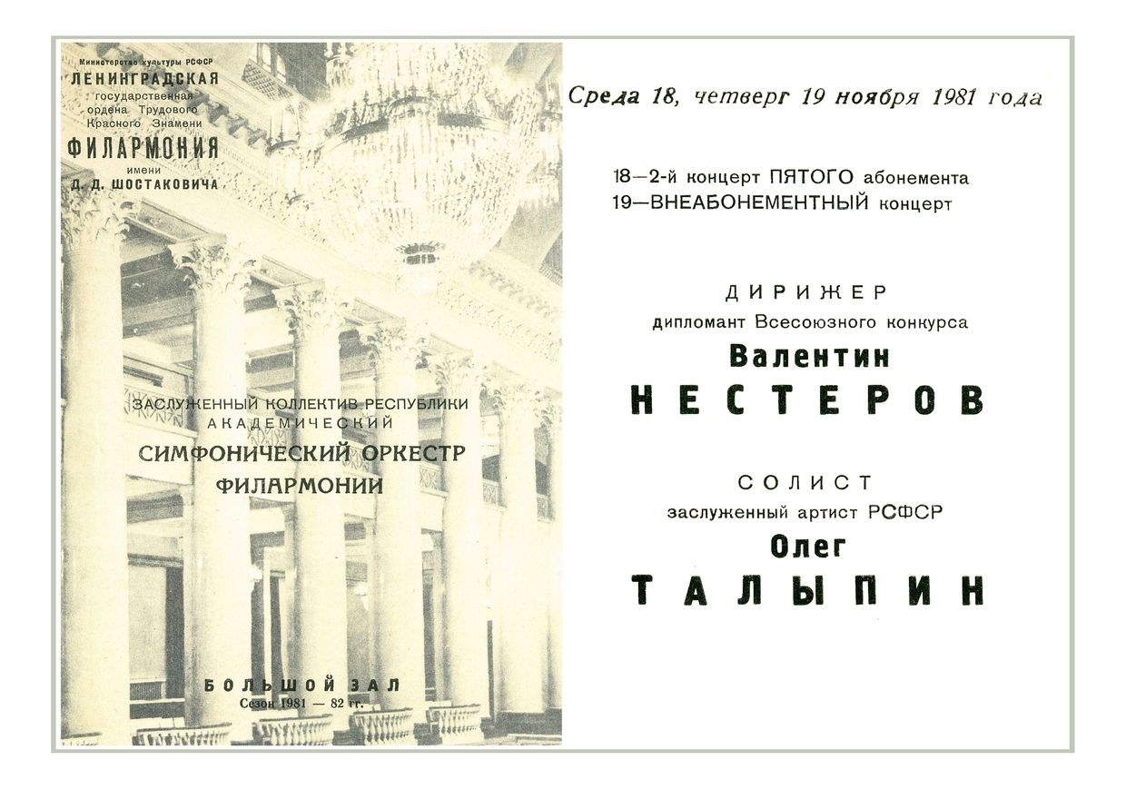 Симфонический концерт
Дирижер – Валентин Нестеров
